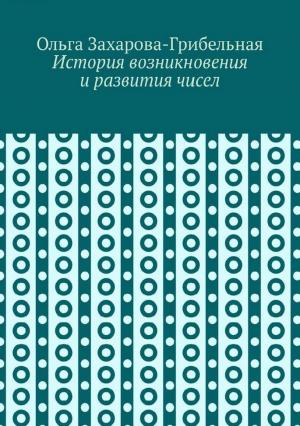 История возникновения и развития чисел